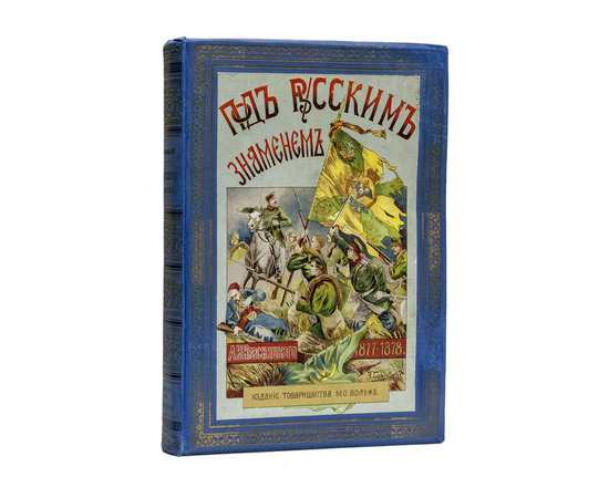 Красницкий А.И. Под русским знаменем. Повесть-хроника Освободительной войны 1877-1878 гг.