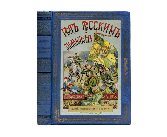 Красницкий А.И. Под русским знаменем. Повесть-хроника Освободительной войны 1877-1878 гг.