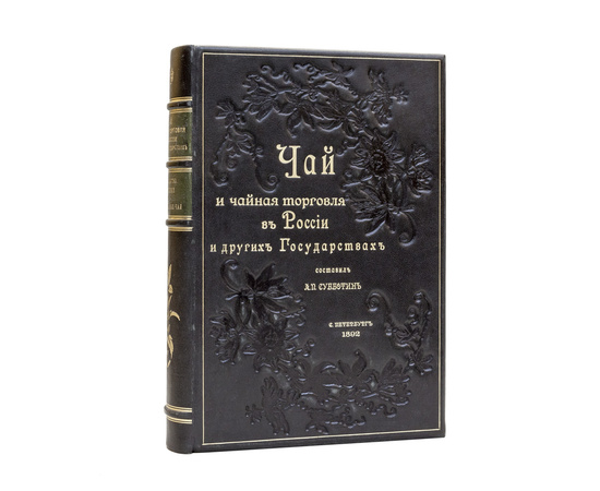Субботин А.П. Чай и чайная торговля в России и других государствах. Производство, потребление и распределение чая