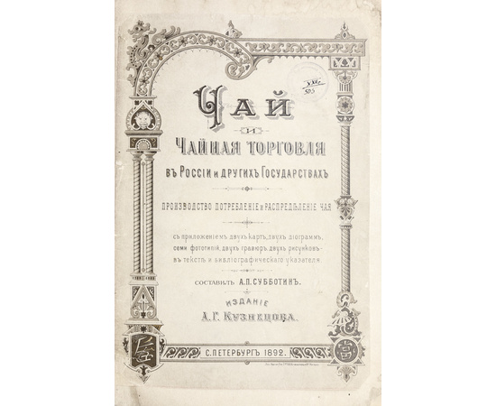 Субботин А.П. Чай и чайная торговля в России и других государствах. Производство, потребление и распределение чая