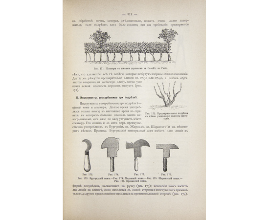 Фоэкс Г. Полный курс виноградарства.