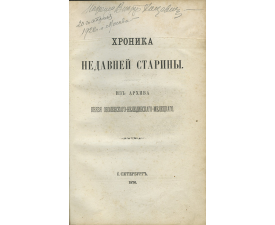 Нелединский-Мелецкий Ю.А., Оболенский А.П. Хроника недавней старины. Из архива князя Оболенского-Нелединского-Мелецкого