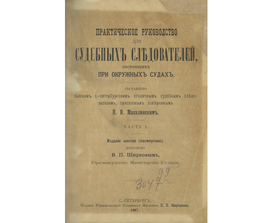 Макалинский П.В. Ширков В.П., автор дополнений. Практическое руководство для судебных следователей, состоящих при окружных судах