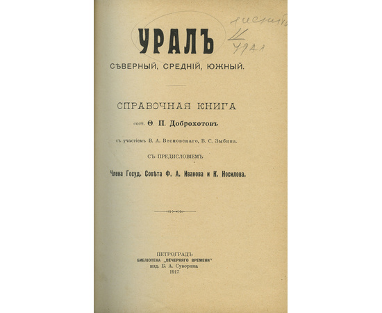 Составил Ф.П. Доброхотов, с участием В.А. Весновского, В.С. Зыбина. Предисловие Ф.А. Иванова и К. Но Урал северный, средний, южный. Справочная книга.