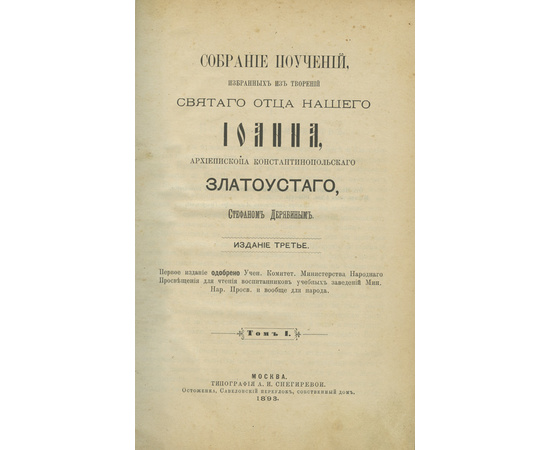 Иоанн Златоуст. Собрание поучений, избранных из творений святого отца нашего Иоанна, архиепископа Константинопольского Златоустого, Стефаном Дерябиным. В 2-х томах (в одном переплете).