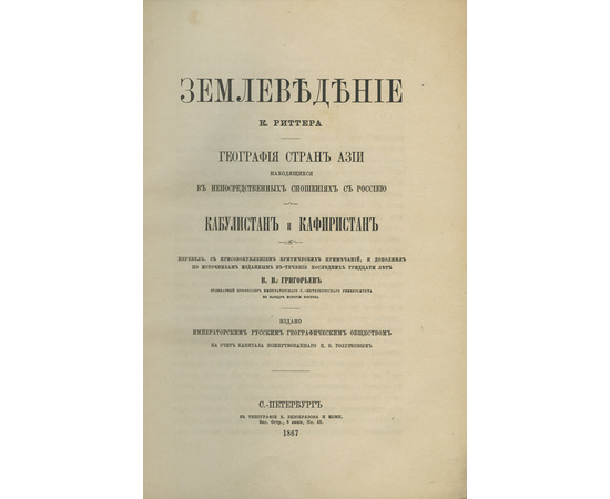 Риттер К., Григорьев В.В. Землеведение К. Риттера. Кабулистан и Кафиристан.