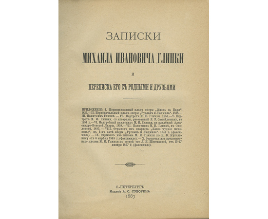 Глинка М.И. Записки Михаила Ивановича Глинки и переписка его с родными и друзьями.