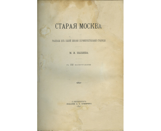 Пыляев М.И. Старая Москва. Рассказы из былой жизни первопрестольной столицы 1891 года