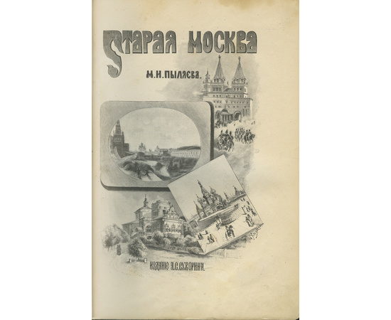 Пыляев М.И. Старая Москва. Рассказы из былой жизни первопрестольной столицы 1891 года