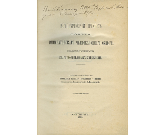 Троицкий В. Исторический очерк Совета Императорского человеколюбивого общества и подведомственных ему благотворительных учреждений.