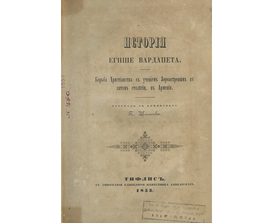 Егише. Пер. с арм. П. Шаншиева История Егише Вардапета. Борьба христианства с учением Зароастровым в пятом столетии, в Армении