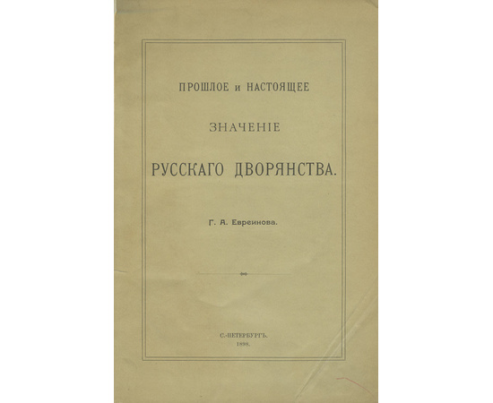 Евреинов Г.А. Прошлое и настоящее значение русского дворянства.