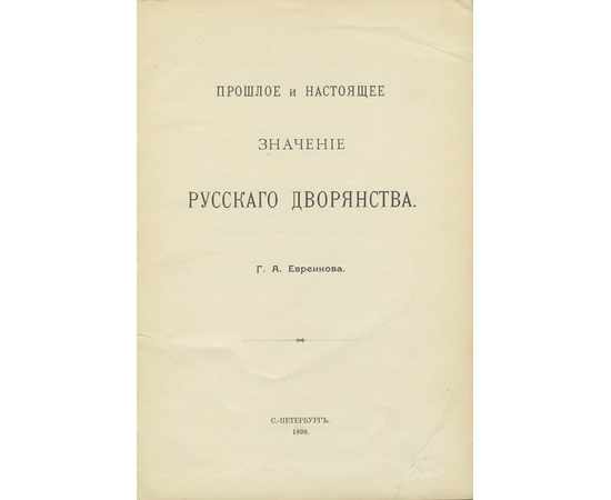 Евреинов Г.А. Прошлое и настоящее значение русского дворянства.