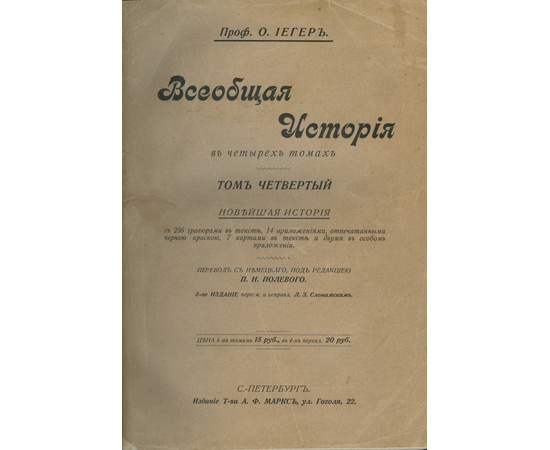 Иегер О. Всеобщая история в 4 томах