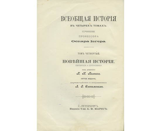 Иегер О. Всеобщая история в 4 томах