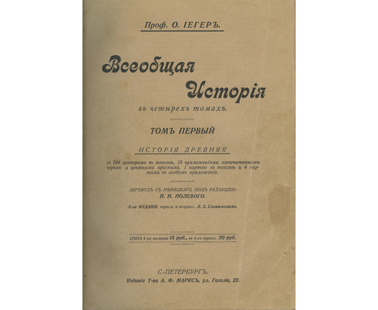 Иегер О. Всеобщая история в 4 томах