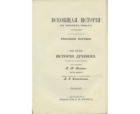 Иегер О. Всеобщая история в 4 томах