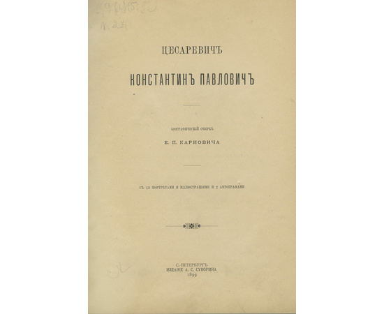 Карнович Е.П. Цесаревич Константин Павлович.