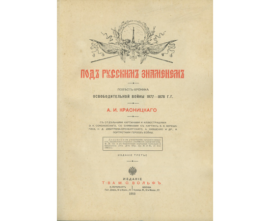 Красницкий А.И. Под русским знаменем. Повесть-хроника Освободительной войны 1877-1878 гг.