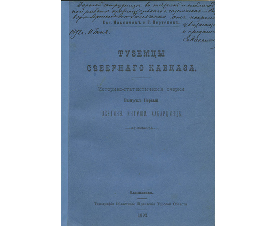 Максимов Евг., Вертепов Г. Туземцы Северного Кавказа. Историко-статистические очерки. Выпуск первый. Осетины, ингуши, кабардинцы