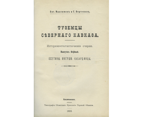 Максимов Евг., Вертепов Г. Туземцы Северного Кавказа. Историко-статистические очерки. Выпуск первый. Осетины, ингуши, кабардинцы