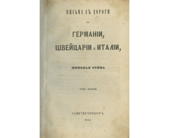 Греч Н. Письма с дороги по Германии, Швейцарии и Италии. В 3-х томах.