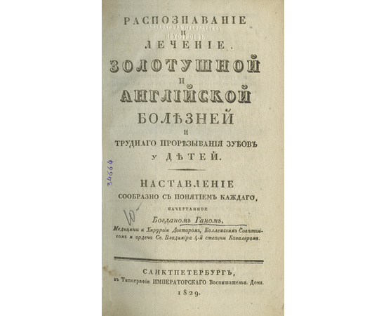 Ган Б., А. А. Каде-Де-Во. Конволют из 2 книг по медицине из библиотеки А.Н. Неустроева