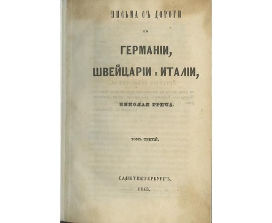 Греч Н. Письма с дороги по Германии, Швейцарии и Италии. В 3-х томах.