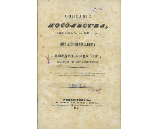 Чертков А.Д. Описание посольства, отправленного в 1659 году от царя Алексея Михайловича к Фердинанду II-му, великому герцогу Тосканскому. С приложением картинки, изображающей принятие этого посольства, и 2 снимков с подлинного статейного списка.