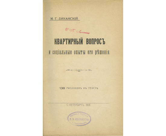 Диканский М.Г. Квартирный вопрос и социальные опыты его решения.