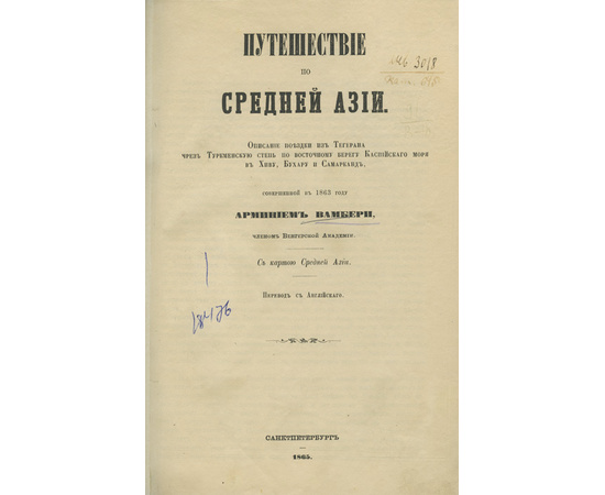 Вамбери А. Путешествие по Средней Азии. Описание поездки из Тегерана чрез Туркменскую степь по восточному берегу Каспийского моря в Хиву, Бухару и Самарканд, совершенной в 1863 г. Арминием Вамбери.