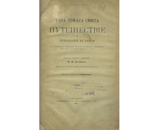 Пер., введ. и примеч. И.М. Болдакова Сэра Томаса Смита путешествие и пребывание в России. Со снимками с заглавной страницы английского подлинника 1605 года и с трех писем Т. Смита