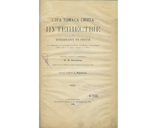 Пер., введ. и примеч. И.М. Болдакова Сэра Томаса Смита путешествие и пребывание в России. Со снимками с заглавной страницы английского подлинника 1605 года и с трех писем Т. Смита