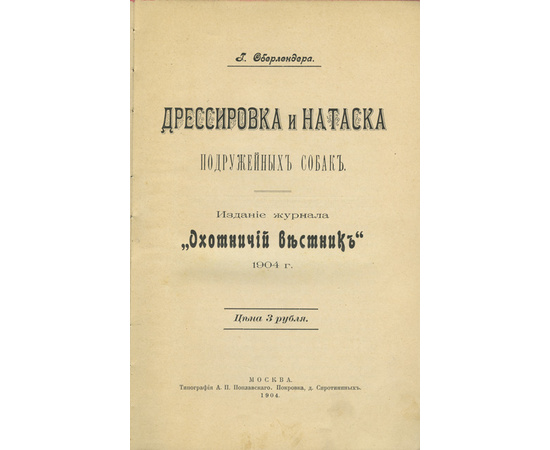 Оберлендер Г. Дрессировка и натаска подружейных собак.