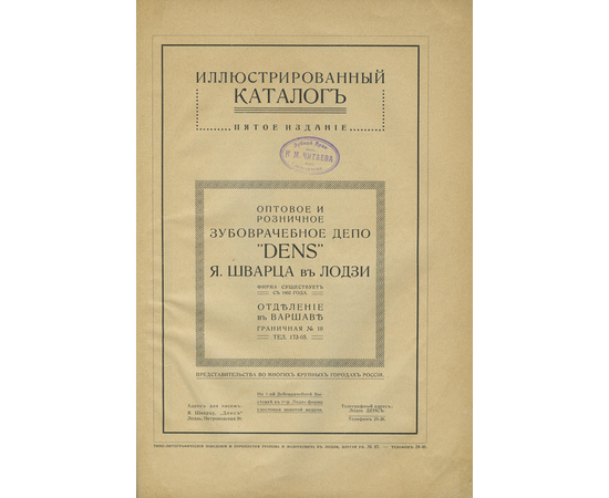 Шварц Ш.Я. Оптовое и розничное зубоврачебное депо Dens Я. Шварца в Лодзи. Иллюстрированный каталог.