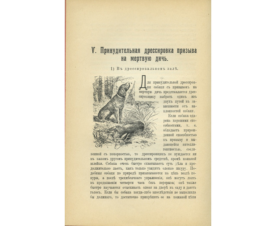 Оберлендер Г. Дрессировка и натаска подружейных собак.