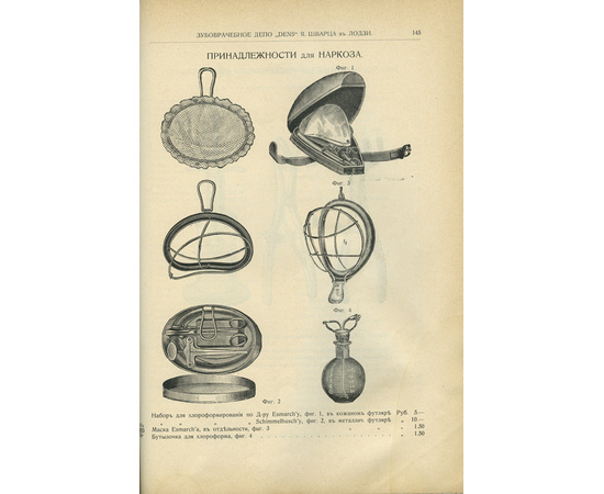 Шварц Ш.Я. Оптовое и розничное зубоврачебное депо Dens Я. Шварца в Лодзи. Иллюстрированный каталог.