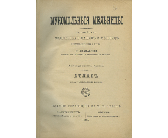 Мукомольные мельницы. Устройство мельничных машин и мельниц. Приготовление муки и крупы. Атлас из 45 гравированных таблиц.