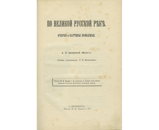 Валуева (Мунт) А.П. По великой русской реке. Очерки и картины Поволжья