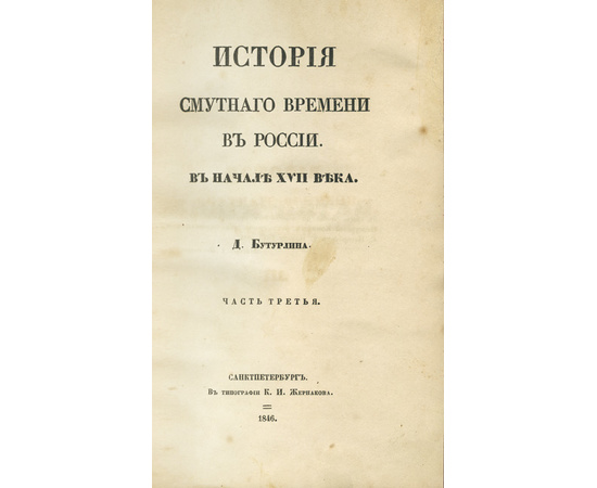 Бутурлин Д.П. История Смутного времени в России в начале XVII века. Комплект в 3-х томах