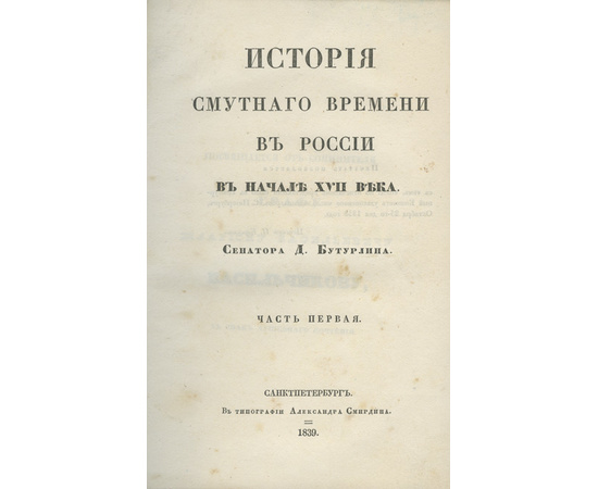 Бутурлин Д.П. История Смутного времени в России в начале XVII века. Комплект в 3-х томах