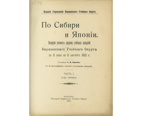 Никонов С.М. По Сибири и Японии.