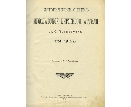 Тимофеев А.Г. Исторический очерк Ярославской биржевой артели в С.-Петербурге. 1714-1914.