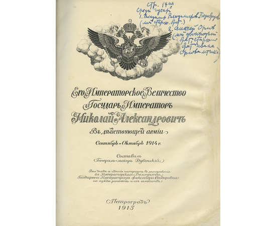 Дубенский Д.Н. Его Императорское Величество государь император Николай Александрович в действующей армии... В 4-х выпусках (в двух переплетах).