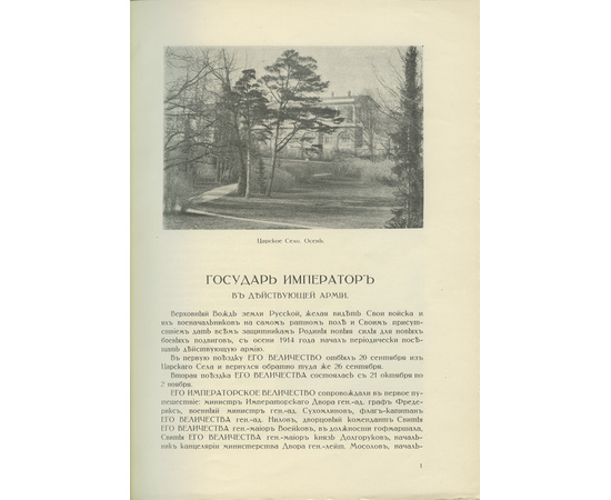 Дубенский Д.Н. Его Императорское Величество государь император Николай Александрович в действующей армии... В 4-х выпусках (в двух переплетах).