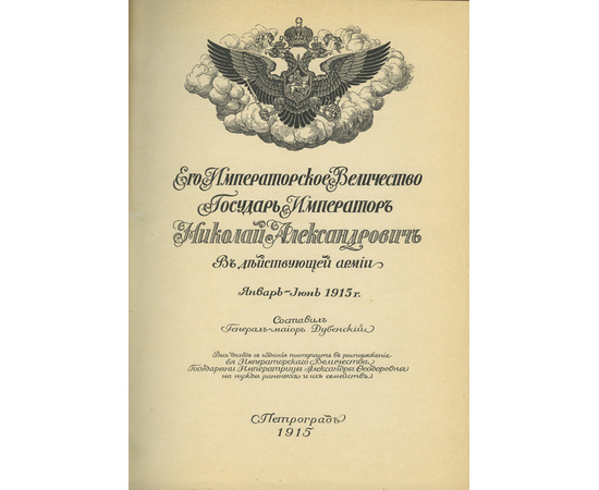 Дубенский Д.Н. Его Императорское Величество государь император Николай Александрович в действующей армии... В 4-х выпусках (в двух переплетах).