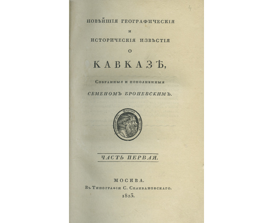 Броневский С.М Новейшие географические и исторические известия о Кавказе. В 2-х томах.