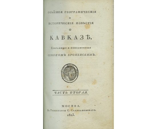 Броневский С.М Новейшие географические и исторические известия о Кавказе. В 2-х томах.