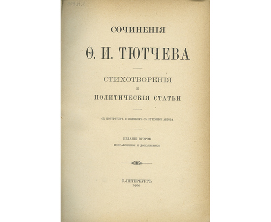 Тютчев Ф.И Сочинения Ф.И. Тютчева. Стихотворения и политические статьи. Из собрания Великого Князя Алексея Александровича