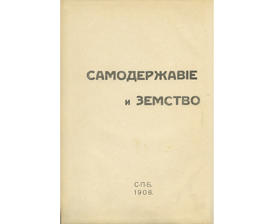 Витте С.Ю. Предисл. Череванина. Самодержавие и земство.